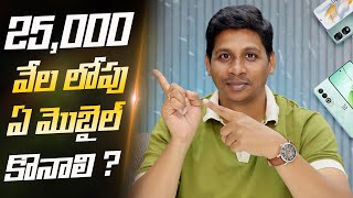 25 వేల లోపు ఏ మొబైల్ కొనాలి ?  || Best Mobiles to Buy Under 25,000 in April 2024 || Telugu Tech Tuts