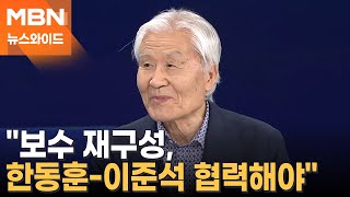 보수 논객 조갑제 &quot;보수 재편 절박…맨정신 보수와 아닌 보수로 나눠질 것&quot; [뉴스와이드]