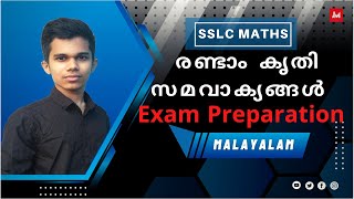 SSLC | Class 10 | Maths | Chapter 4 | Randam Krithi Samavakyangal | Exam Preparation | Malayalam