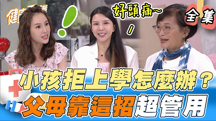 「不想上學」理由超多！親揭小孩拒學原因 父母這招超管用！自學門檻高？了解「自學」懶人包！ 別急著換體制 先同理孩子 才能解決問題｜健康零距離 EP69 完整版｜FORA 福爾威創快篩