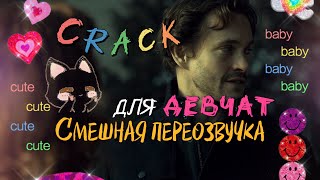 Crack - Смешная Переозвучка.