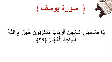سورة يوسف الأية 39