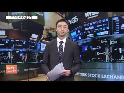 코스피, 외인·기관 매수 2530선 안착…뉴욕증시 CPI·FOMC 앞두고 상승