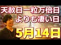 【大大大吉日】今年の5月14日は天赦日一粒万倍日よりも凄い！