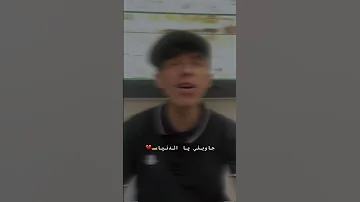 جاوبيني يا الدنيا 