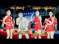 ពេជ្រ ស្រីពៅតន្ត្រី I បទញាក់ + កន្ទ្រឹមពីរោះៗ I រំលស់ប្រពន្ធ - ក្រមុំសក់ឆេះ I Kontrem New Song 2025