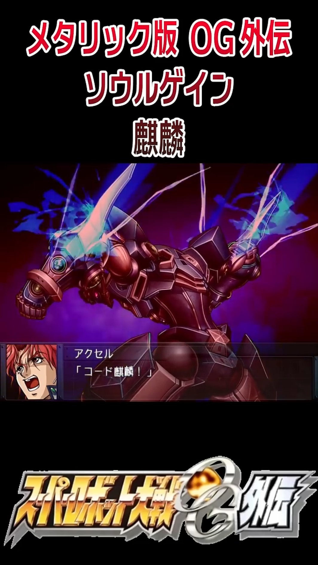 HDメタリック版】スパロボOG外伝 ソウルゲイン 麒麟 #shorts