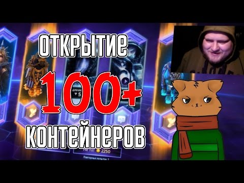 Видео: Открываем более 100 контейнеров в HotS! [#HotS_by_FearzAN]