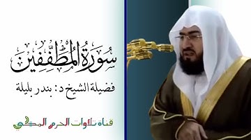 تشويقات رمضانية/٤/ فضيلة الشيخ د:بندر بليلة سورة المطففين: