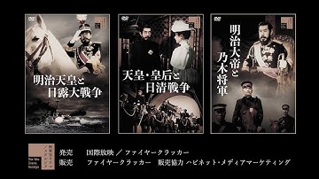 【新東宝“天皇三部作”はこれだ！】　明治天皇と日露大戦争　天皇・皇后と日清戦争　明治大帝と乃木将軍　予告編