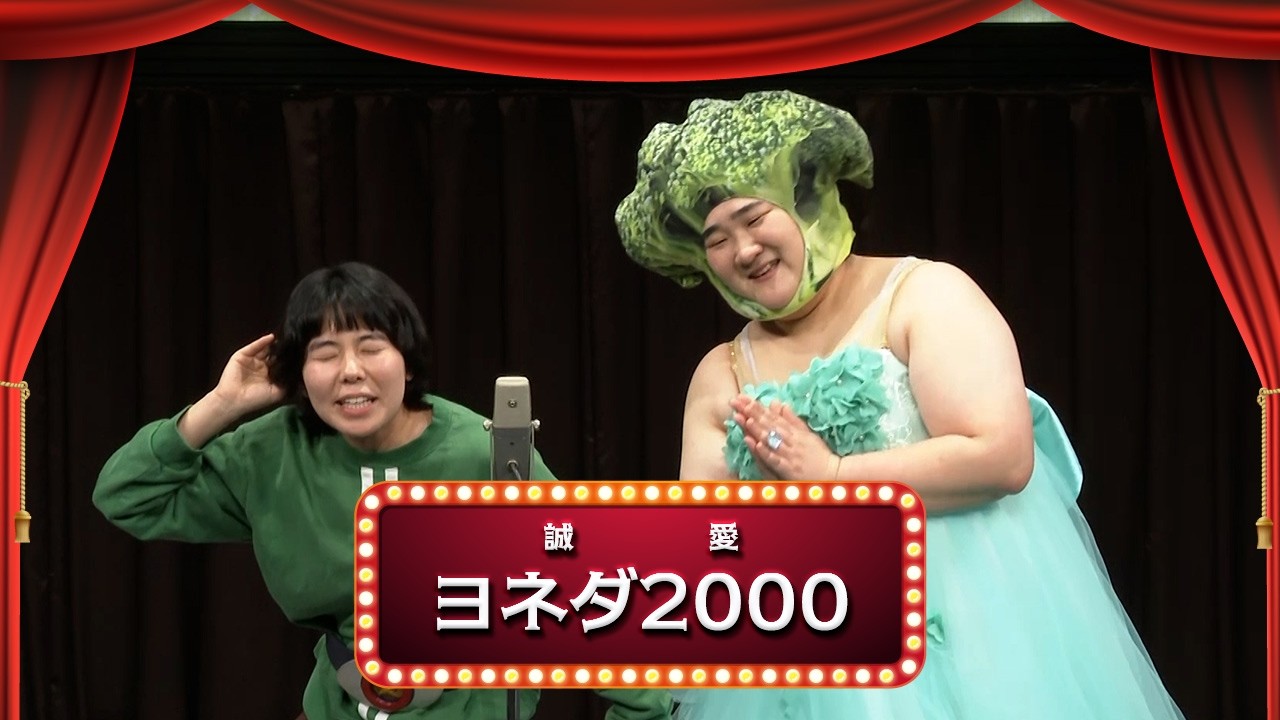 ヨネダ2000【渋谷よしもと漫才劇場『1周年記念プレミアムネタ
