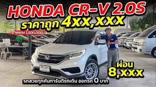 Honda CR-V 2.0V ราคาถูก เข้าใหม่สภาพนางฟ้า ผ่อนแค่ 8,xxx | รถมือสอง เพชรยนต์