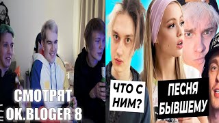 Братишкин, Мазеллов, Дипинс Смотрят OK.BLOGER: Валя споёт про бывшего? Катана про состояние Некоглая