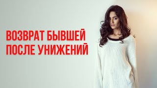 Как вернуть бывшую после унижений?