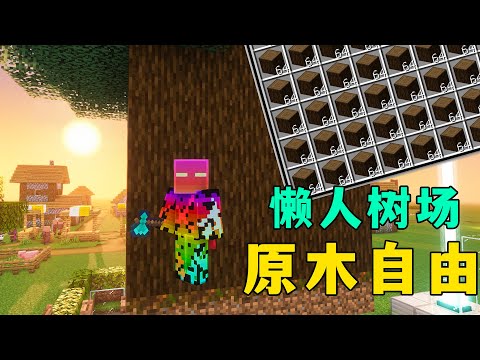 我的世界：懶人樹場，一小時7000木，實現樹木自由