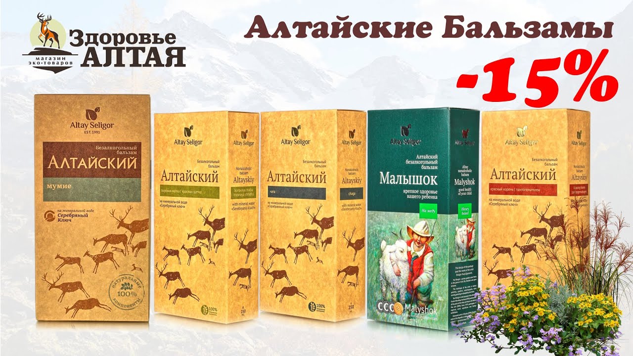 Алтайские Бальзамы / Здоровье Алтая / Акция -15% - YouTube
