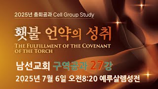 250706 남선구역공과 27강