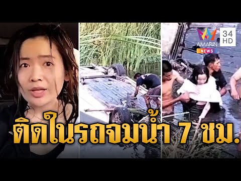 เก๋งพุ่งลงคลองจมอยู่ในน้ำ 7 ชม. สาวดวงแข็งเปิดใจ รอดตายหวุดหวิด 