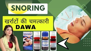 खर्राटों से छुटकारा कैसे पाये । Best Homeopathic Medicines | तुरंत आराम 