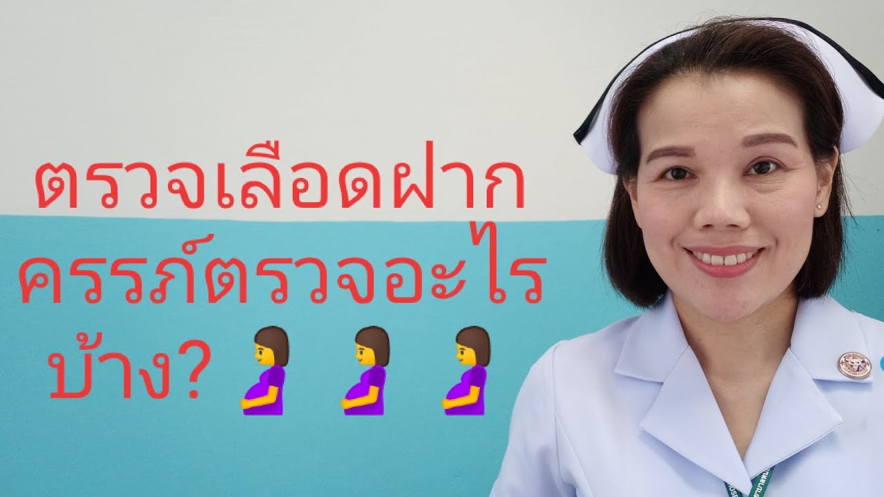 ตรวจครรภ์  2022 New  ตรวจเลือดฝากครรภ์ตรวจอะไรบ้าง?🤰🤰