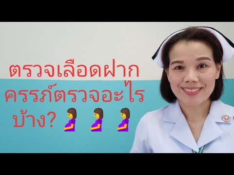 ตรวจเลือดฝากครรภ์ตรวจอะไรบ้าง?🤰🤰