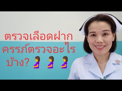 วีดีโอ: ตรวจ 2 ตอน ระหว่างตั้งครรภ์และแสดงอะไร