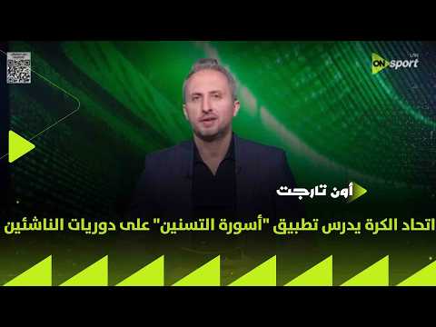 ON TARGET - اتحاد الكرة يدرس تطبيق "أسورة التسنين" على دوريات الناشئين