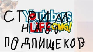 Youtubers Life стрим