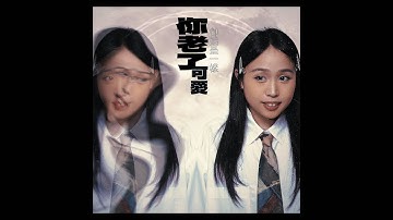 多巴胺 - 你老了卻還是一樣可愛 Music Video