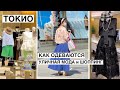 Летний шоппинг в Токио. Как одеваются японцы в жару. Уличная мода и прогулка по японским магазинам.