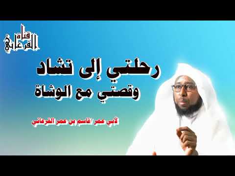 رحلتي إلى تشاد وقصتي مع الوشاة