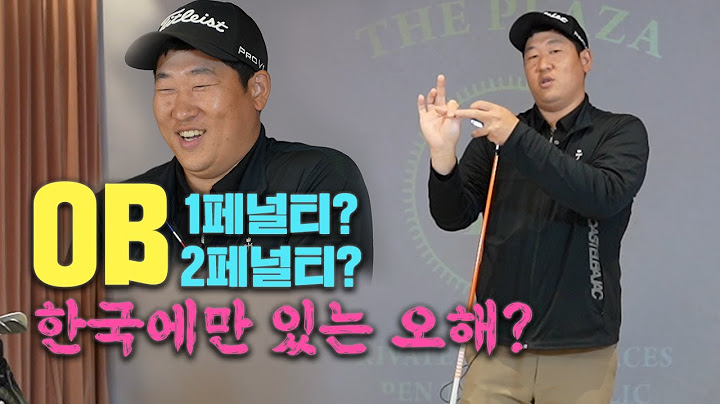 한국 골프장 특성 때문에 생긴 OB, 해저드 페널티 오해?! 골프룰 확실히 정리 해드립니다!