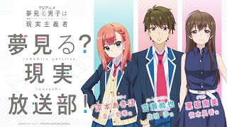 夢見る男子は現実主義者　夢見る？現実放送部！【第8回】