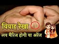 Vivah rekha  love line in palmistry  vivah rekha ki puri jankari  love marriage hogi ya nahi