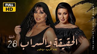 Alhaqiqa W Alsarab Series - Episode 28| مسلسل الحقيقة والسراب - الحلقة 28