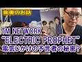 【音楽のお話】&quot;ELECTRIC PROPHET&quot;電気じかけの予言者の秘密?(現代サバイバルゼミ#115)