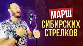 МАРШ СИБИРСКИХ СТРЕЛКОВ - Роман Бобров