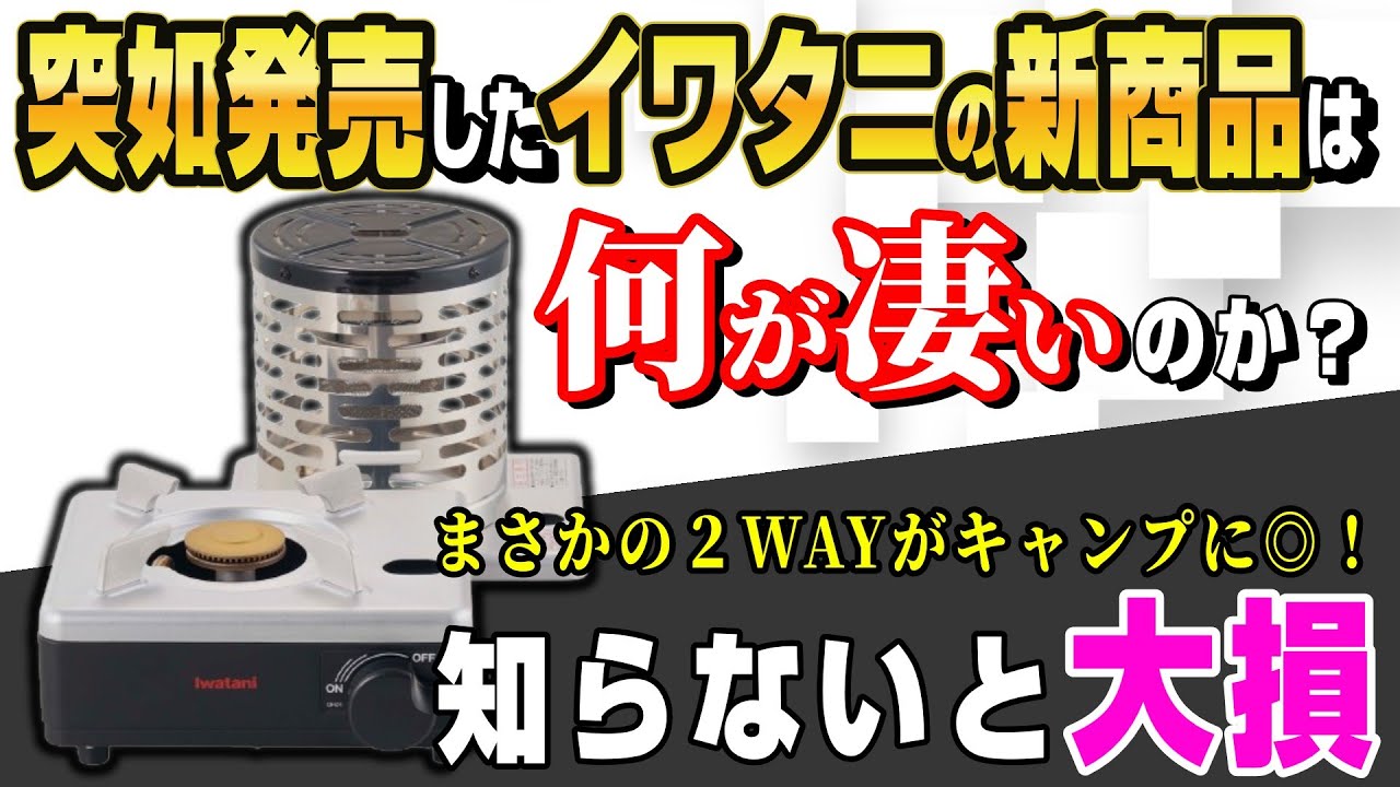 Breaking News] Iwatani Releases Revolutionary New 2-Way Cassette