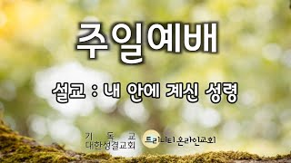 트리니티 온라인교회 주일예배 (2024.05.19) 설교 : 내 안에 계신 성령