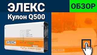 Источник бесперебойного питания ЭЛЕКС Кулон Q500(, 2015-02-09T15:30:43.000Z)