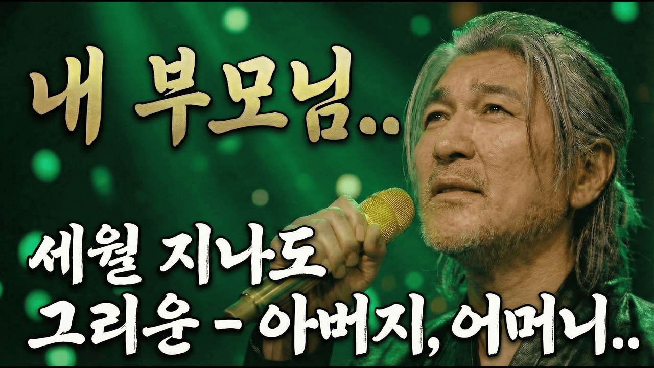 그리운 부모님 생각날때.. 들어보세요😥 가슴 뭉클한 신곡 '큰절 받으소서' ｜신식[新式] 트롯