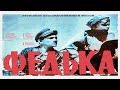 Федька 1936 (фильм ФЕДЬКА 1937 смотреть онлайн)