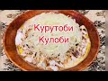 Тайёр кардани Курутоби Кулоби