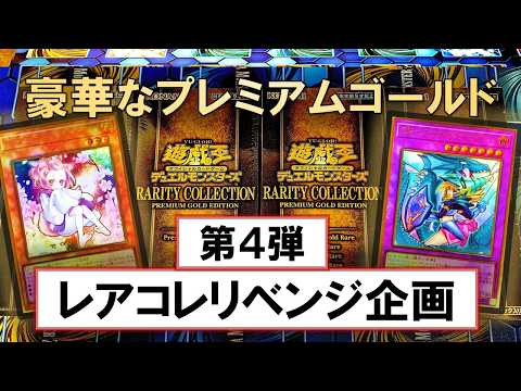 遊戯王】RARITY COLLECTION－PREMIUM GOLD EDITION－を4箱開封