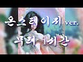 백예린 - 그건 아마 우리의 잘못은 아닐 거야 1시간 (1 hour) | 온스테이지 2.0 ver.