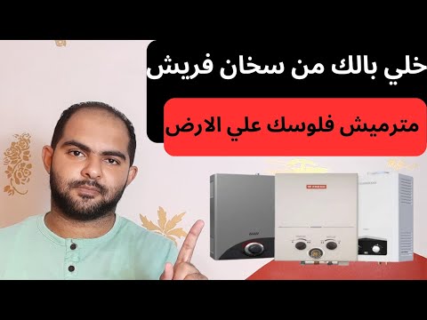 عيوب لازم تعرفها في سخان غاز فريش قبل ما تشتريه سلسلة افضل سخان غاز في مصر 2023