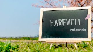 【Palapeela】FAREWELL VOCALOID5/IA