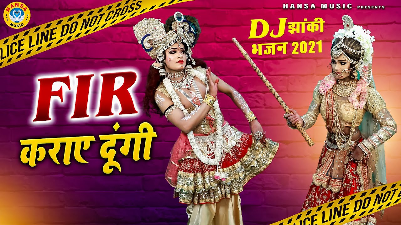 #2021_में_सबके_होश_उड़ा_देगा_यह_DJ_भजन | FIR कराए दूंगी |  Shyam Bhajan |  Bhajan 2021