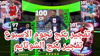 تفجير بكج نجوم الاسبوع ? تفجير بكج الشوتايم ? الحظ اسطوري ? صلاح شوتايم 101 ? eFootball 2023