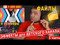 Скачать ВИДЕО и АУДИО ЭФФЕКТЫ без авторского права для  видео на ютуб канал